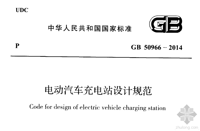 最新结构设计规范资料下载-GB 50966-2014 电动汽车充电站设计规范