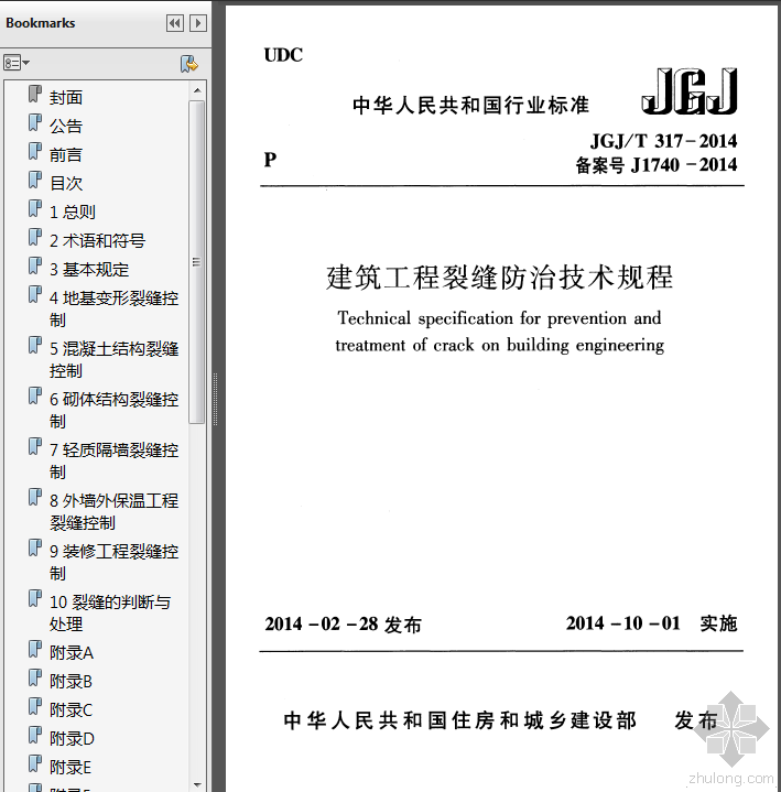 建筑工程裂缝防治规程资料下载-JGJT317-2014建筑工程裂缝防治技术规程.pdf