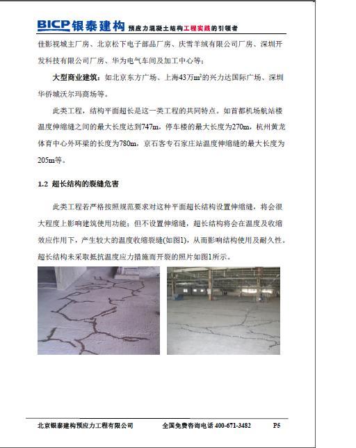 北京银泰建构预应力公司预应力超长结构技术体系-004.JPG