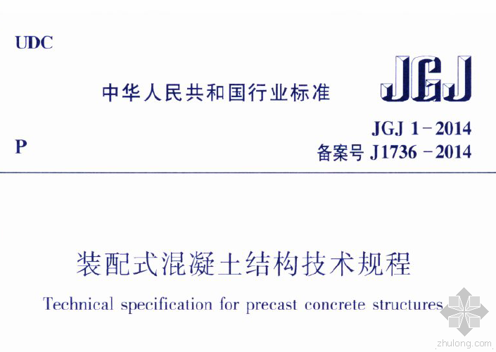 装配整体式技术规程资料下载-JGJ 1-2014 装配式混凝土结构技术规程.zip