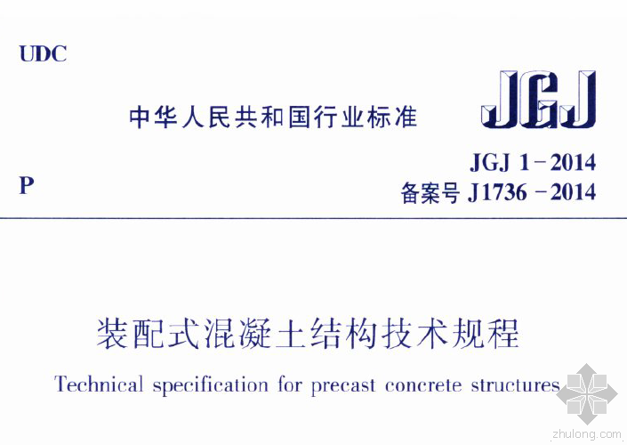 装配式建筑技术规程资料下载-JGJ 1-2014 装配式混凝土结构技术规程.zip