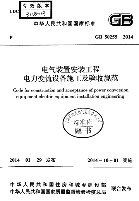 通用设备安装工程规范资料下载-GB 50255-2014 电气装置安装工程 电力变流设备施工及验收规范