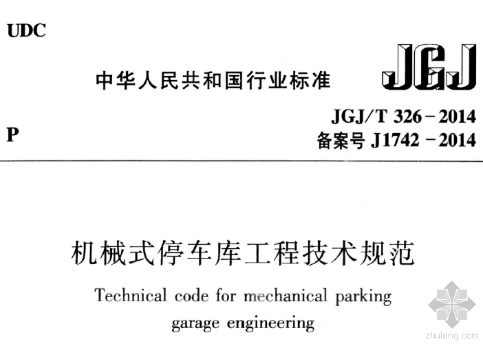 机械停车详图资料下载-JGJT 326-2014 机械式停车库工程技术规范.pdf