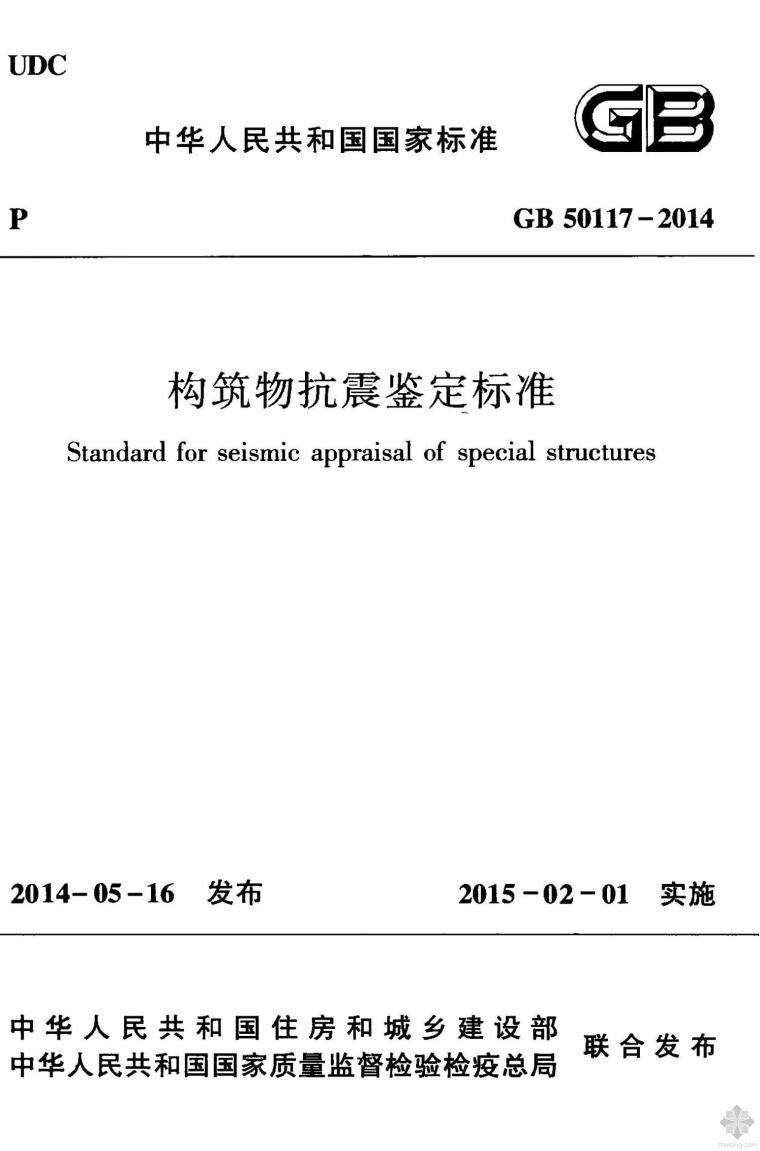 抗震鉴定方案资料下载-GB50117-2014构筑物抗震鉴定标准附条文