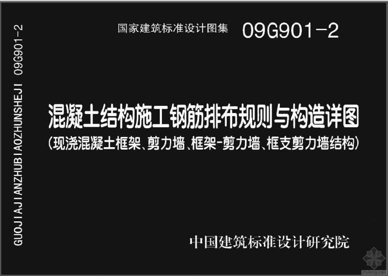 剪力墙排布规则资料下载-09G901-2  混凝土结构施工钢筋排布规则与构造详图