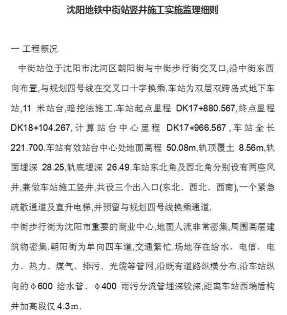 沈阳地铁七号线资料下载-沈阳地铁中街站竖井施工实施监理细则