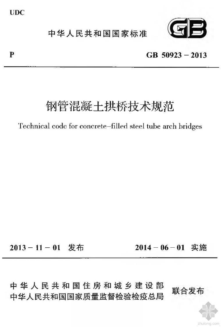 钢管混凝土拱桥规范资料下载-GB50923-2013钢管混凝土拱桥技术规范附条文