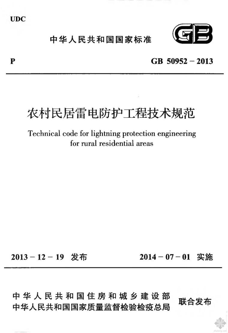 农村民居雷电防护资料下载-GB50952-2013农村民居雷电防护工程技术规范附条文