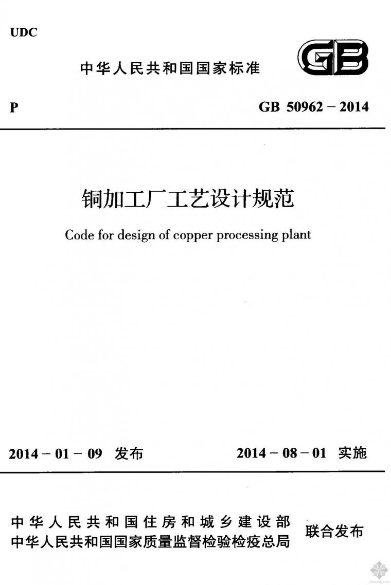 污水处理厂工艺设计规范资料下载-GB50962-2014铜加工厂工艺设计规范附条文