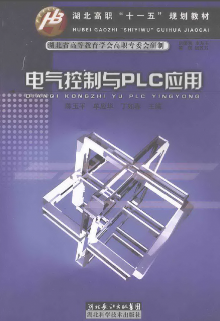 电气控制plc应用资料下载-电气控制与PLC应用 陈玉平 2008