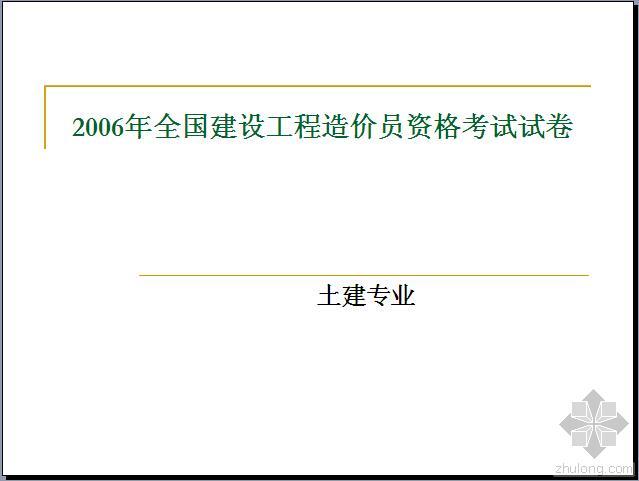 北京土建职称考试真题资料下载-成都造价员考试真题及答案(土建与装饰工程)
