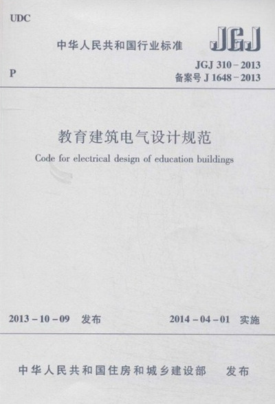 住宅建筑电气设计规范修订资料下载-JGJ310-2013教育建筑电气设计规范 