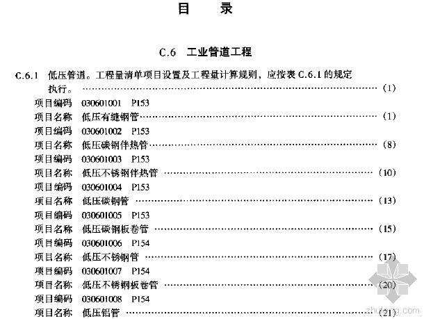 工业管道工程量计算规则资料下载-工业管道工程与消防工程工程量清单计价应用手册