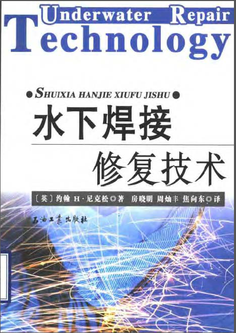 沉井水下封底技术资料下载-水下焊接修复技术