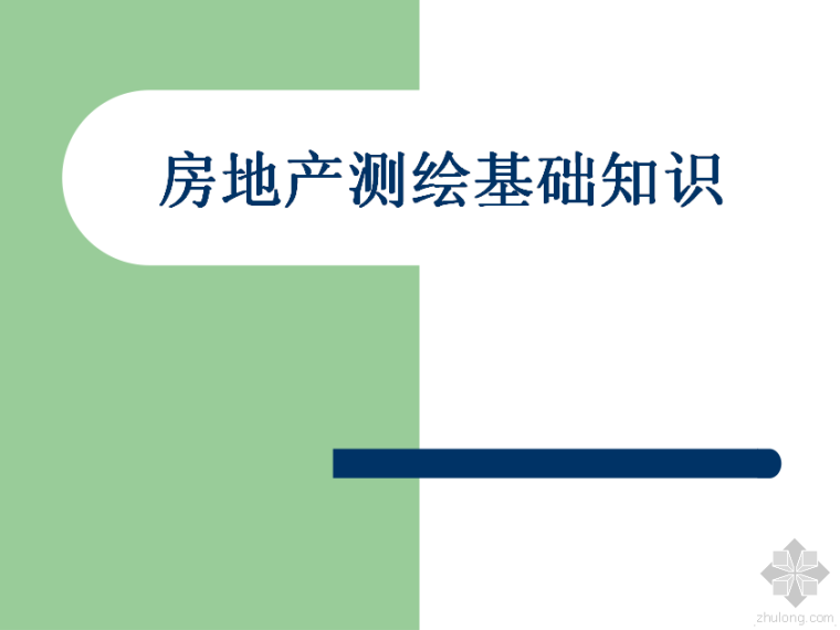 测绘面积规划面积资料下载-房地产测绘基础知识