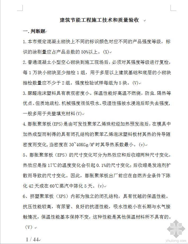 建筑节能工程质量验收资料下载-建筑节能工程施工技术和质量验收解答题