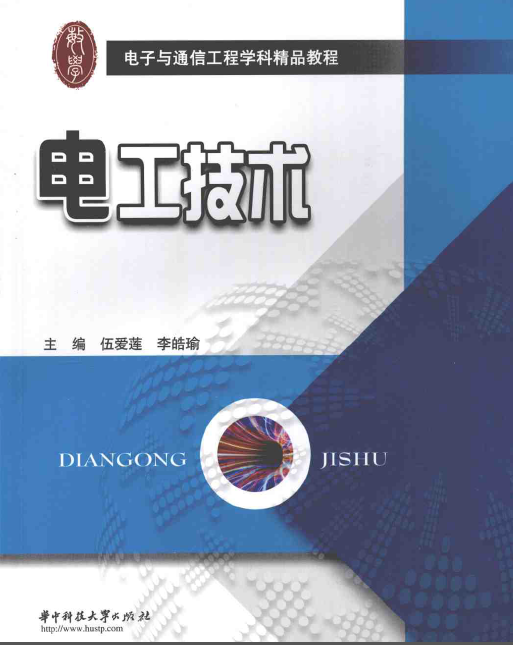 电工技术交底资料下载-电工技术 伍爱莲 2009