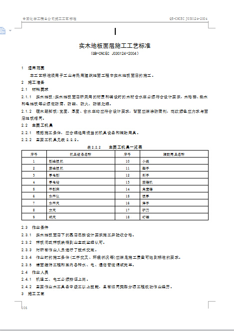 实木地板面层施工工艺标准-QQ截图20141105100150.jpg