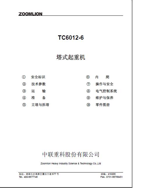 [資料]中聯塔吊tc6012-6使用說明書