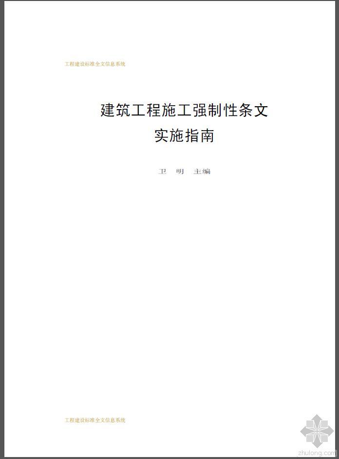 国网施工强制性条文资料下载-建筑工程施工强制性条文实施指南