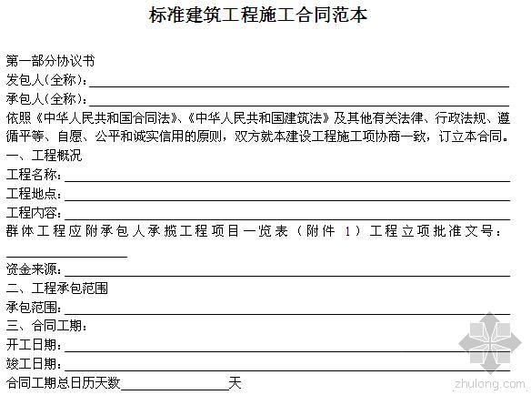 建筑工程装修施工合同范本资料下载-国内-标准建筑工程施工合同范本