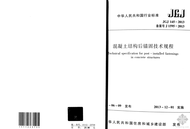 混凝土结构后锚固技术规程2013资料下载-JGJ 145-2013《混凝土结构后锚固技术规程》.pdf