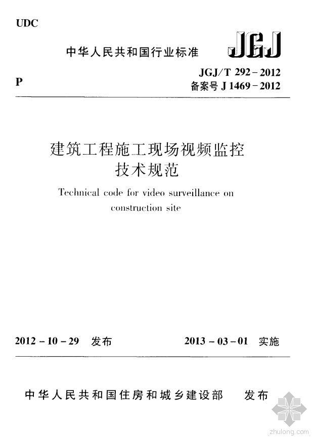 建筑工程植筋技术规范资料下载-《建筑工程施工现场视频技术规范》JGJT292-2012版