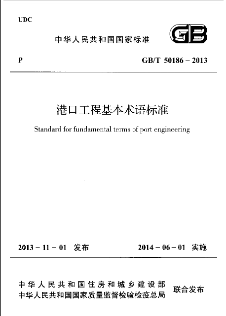 港口工程全套资料下载-GBT 50186-2013 港口工程基本术语标准