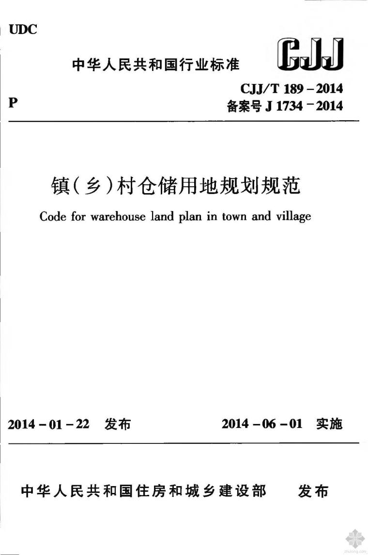 规划用地规范资料下载-CJJ189T-2014镇（乡）村仓储用地规划规范附条文