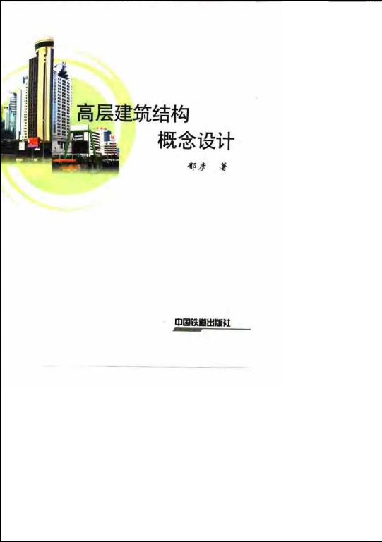 高层建筑方案概念文本资料下载-高层建筑结构概念设计