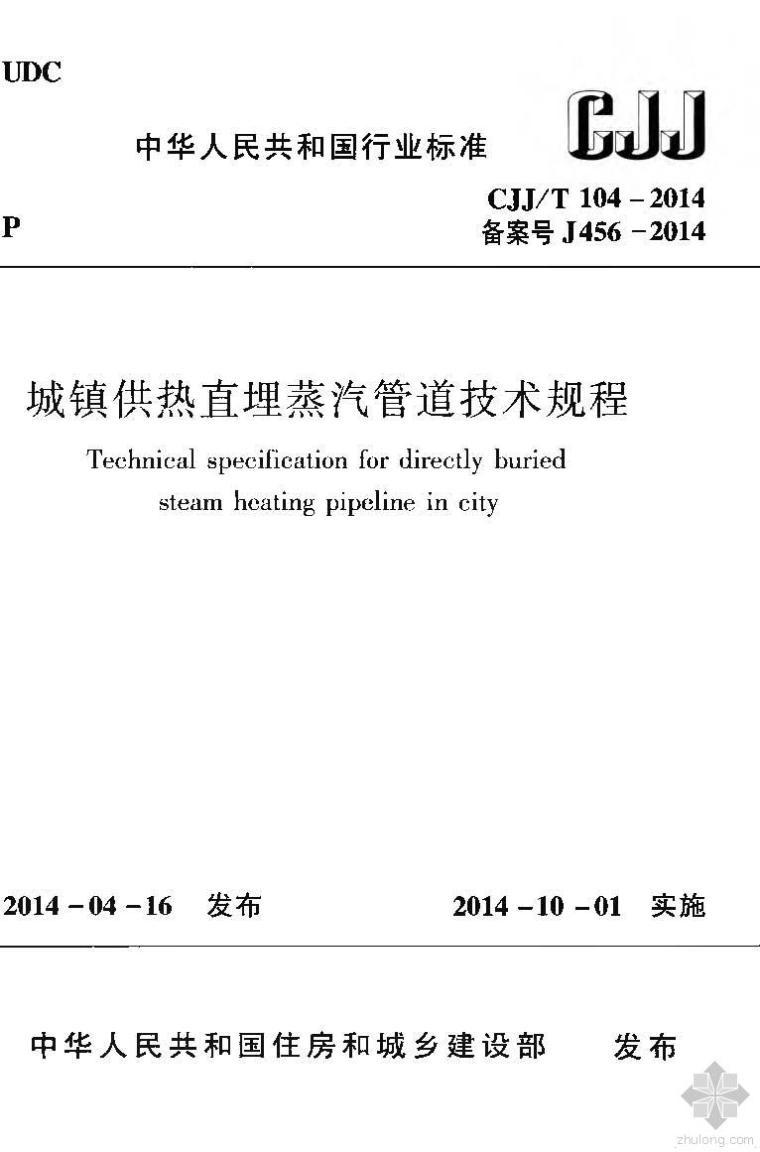 供热直埋管道施工方案资料下载-CJJ104T-2014城镇供热直埋蒸汽管道技术规程附条文