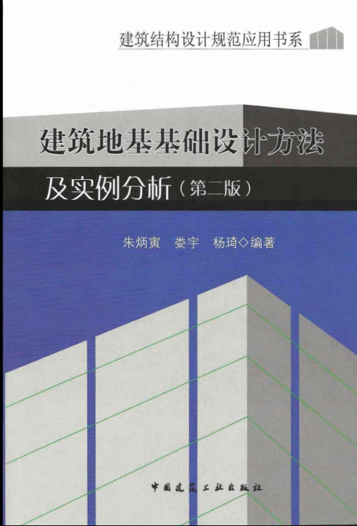 地基建筑方法资料下载-建筑地基基础设计方法及实例分析