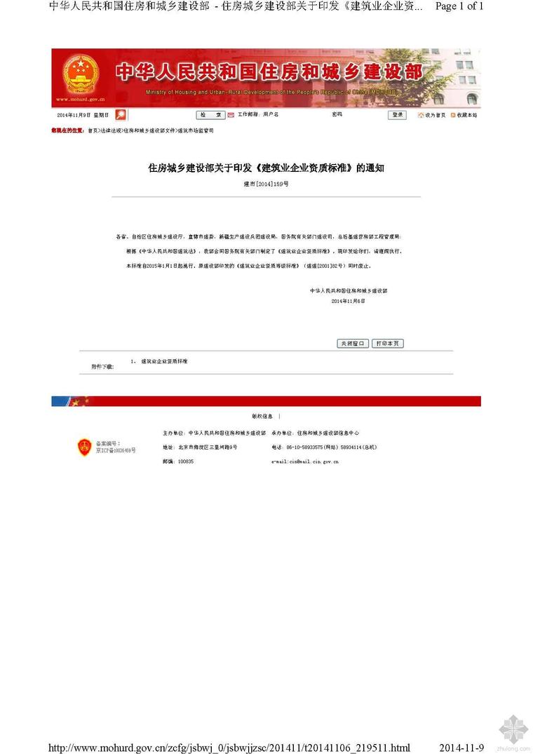 建筑业企业资质标准最新资料下载-住房城乡建设部关于印发《建筑业企业资质标准》的通知-建市[2014]159