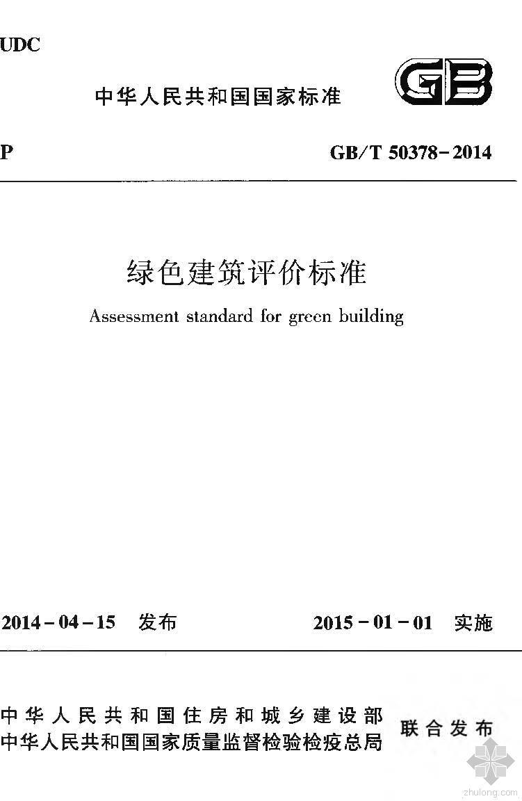 绿化建筑评价标准2014资料下载-GB50378T-2014绿色建筑评价标准附条文