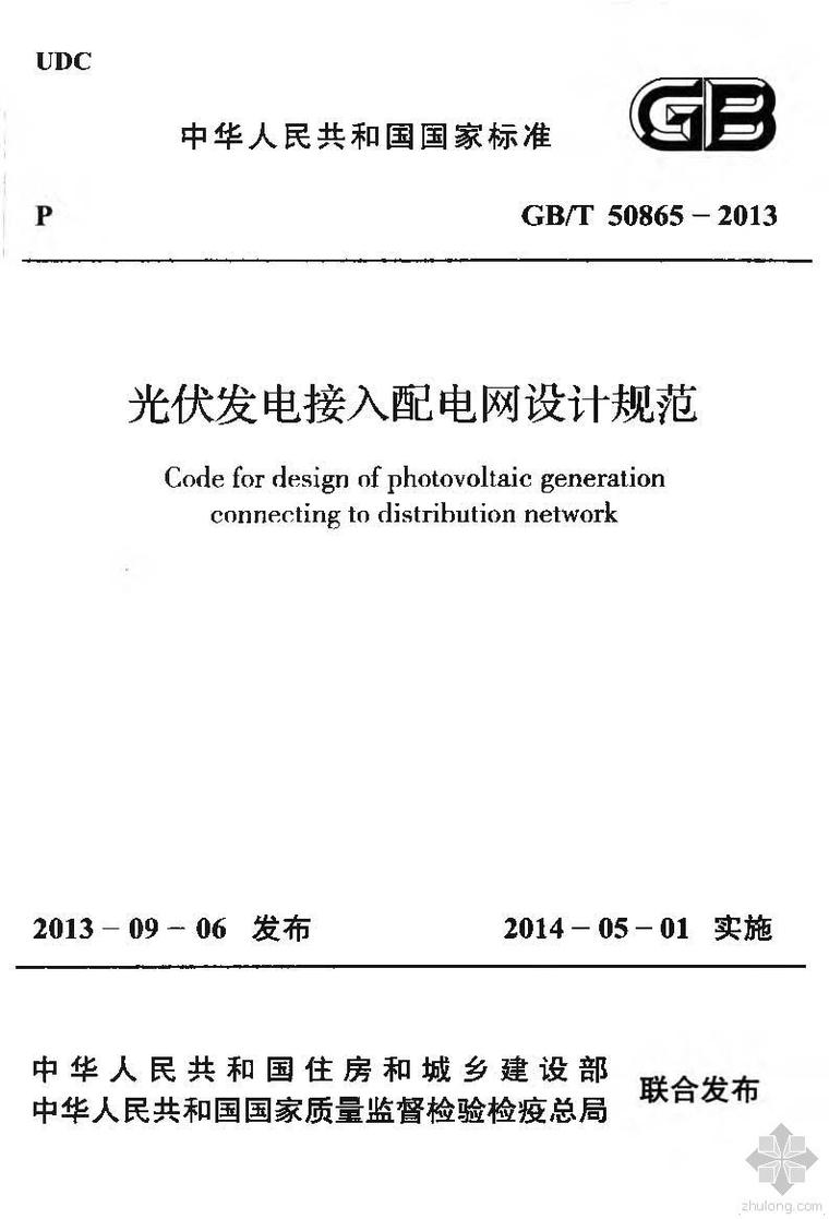 光伏发电工程设计规范资料下载-GB50865T-2013光伏发电接入配电网设计规范附条文