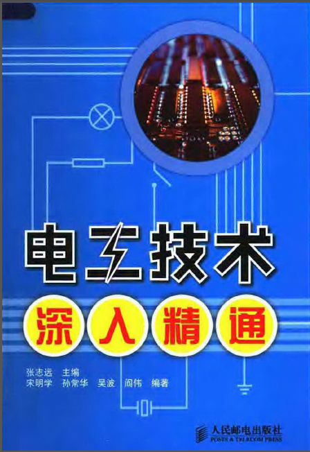 电气电工技术资料下载-电工技术深入精通 张志远 2008