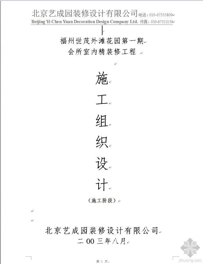 外滩亲水平台施工组织设计资料下载-福州世茂外滩花园第一期会所室内精装修施工组织设计