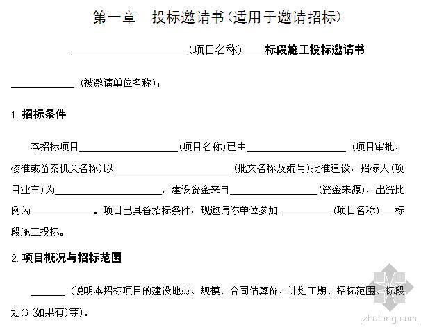 标准施工招标条件资料下载-建设部标准施工招标文件(2010年版) 