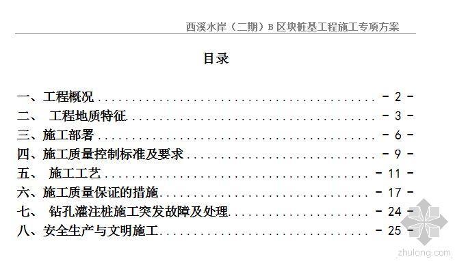 水泥搅拌桩基工程施工方案资料下载-西溪水岸（二期）B区块桩基工程施工专项方案