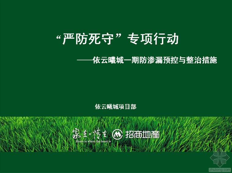 防渗漏标准化图集资料下载-招商地产防渗漏预控与整治措施