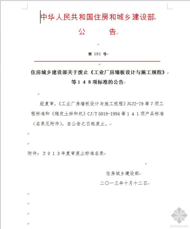 建设部施工资料下载-2013年复审废止标准名录(住房城乡建设部第181号公告)