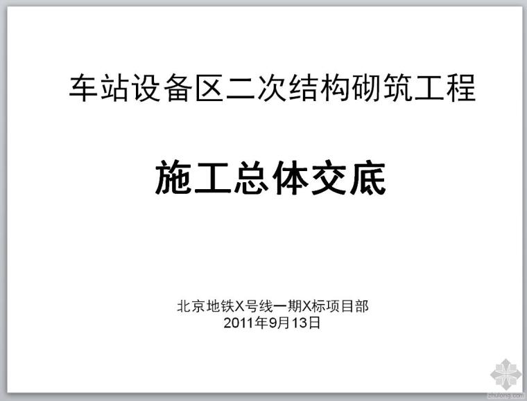 二次结构砌筑施工图资料下载-车站设备区二次结构砌筑工程总体交底