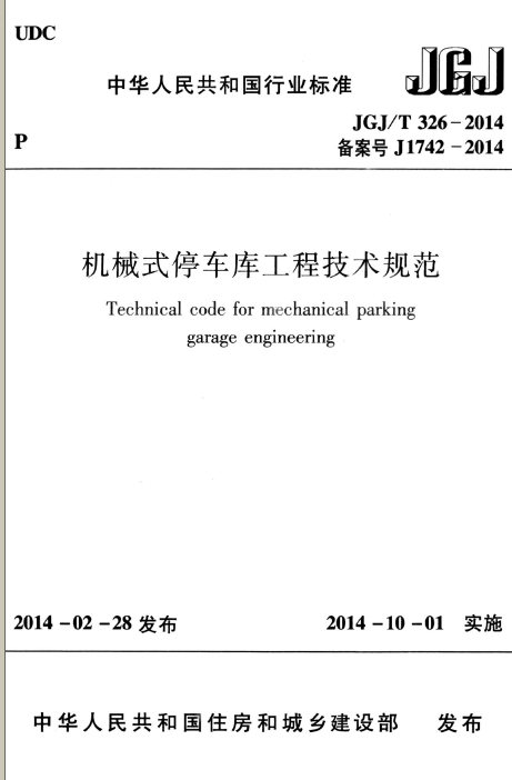 2014江苏机械资料下载-JGJT 326-2014 机械式停车库工程技术规范