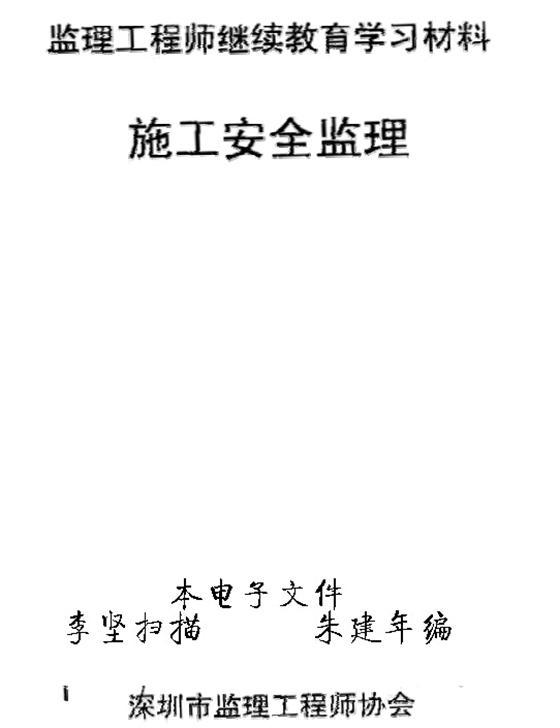 电气监理工程师培训资料下载-施工安全监理