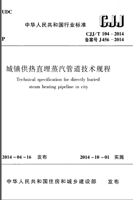 直埋供热管道设计计算资料下载-CJJT 104-2014 城镇供热直埋蒸汽管道技术规程