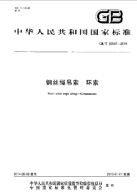 钢丝绳通用技术条件下载资料下载-GBT 30587-2014 钢丝绳吊索 环索