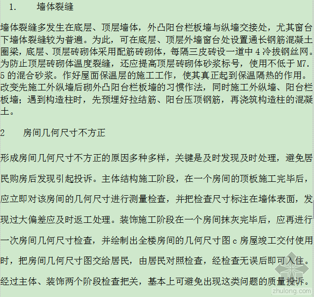 住宅工程质量通病治理手册资料下载-治理砖混住宅工程质量通病的措施