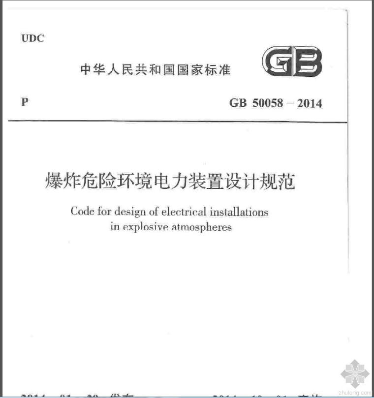 电力设计规范资料下载-(新)爆炸危险环境电力装置设计规范GB 50058-2014