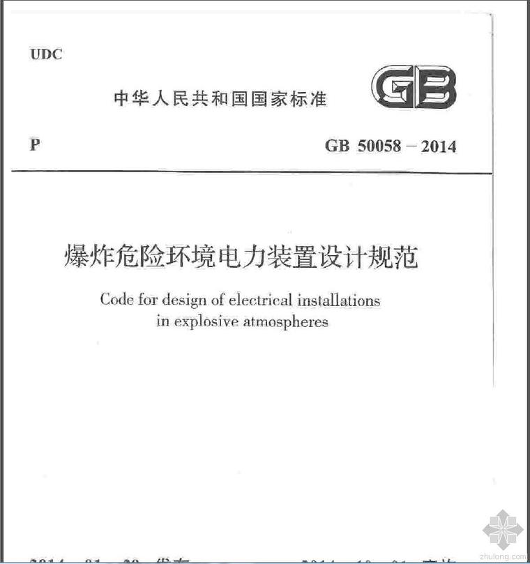 火灾报警设计规范2014资料下载-(新)爆炸危险环境电力装置设计规范GB 50058-2014