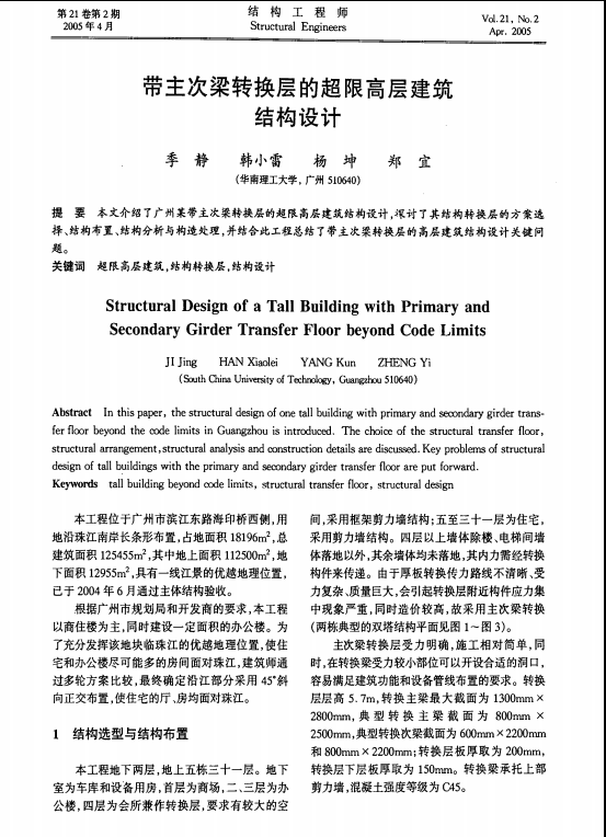 带转换高层建筑资料下载-带主次梁转换层的超限高层建筑结构设计